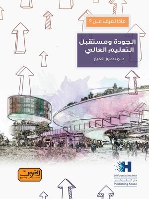 cover image of ماذا تعرف عن الجودة ومستقبل التعليم العالي